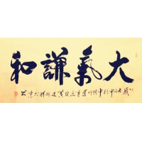 大气谦和（议价订购）