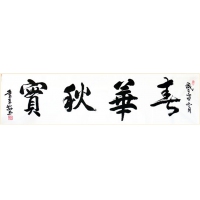 春华秋实（议价订购）