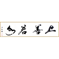 上善若水（议价订购）
