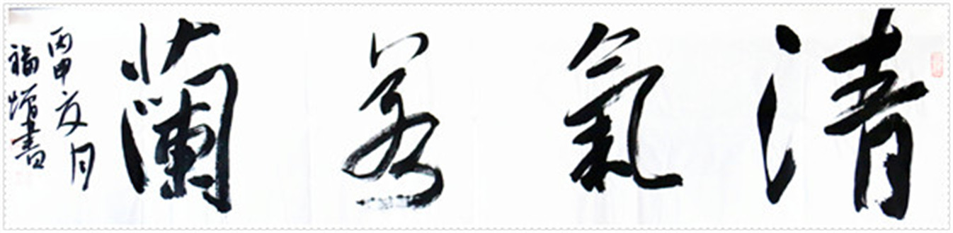 清气若兰
