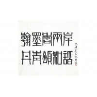 轩墨香两岸，丹青颂和谐（议价订购）