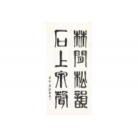林间松韵，石上泉声（议价订购）