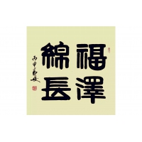 福泽锦长（议价订购）