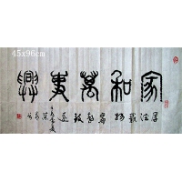 家和万事兴