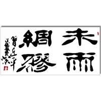 书法02