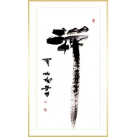 书法07