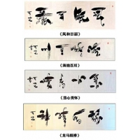 书法10