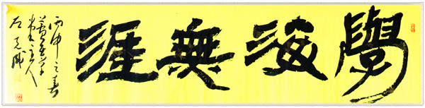 学海无涯(议价订购)_隶书_中国书法_环球文化收藏-家